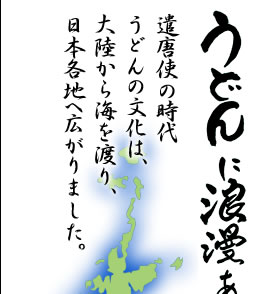 うどんに浪漫あり　遣唐使の時代　うどんの文化は、大陸から海を渡り、日本各地へ広がりました。